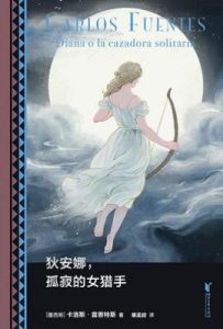 狄安娜，孤寂的女猎手