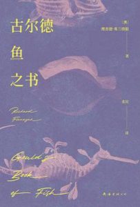古尔德鱼之书