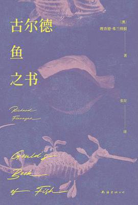 古尔德鱼之书