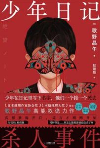 少年日记杀人事件