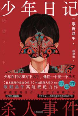 少年日记杀人事件