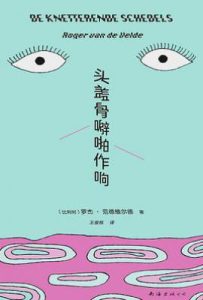 头盖骨噼啪作响