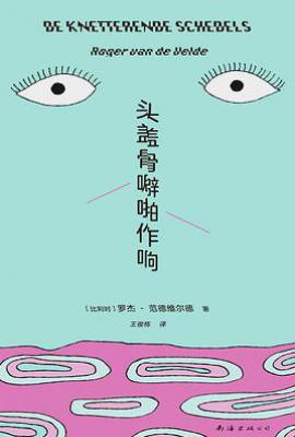头盖骨噼啪作响