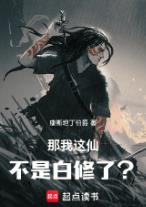 那我这仙不是白修了?