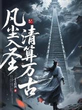 凡尘入圣，清算万古！