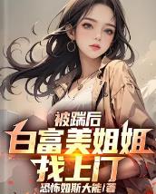 被踹后，白富美姐姐找上门