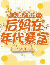 别人啃老我啃小，后妈在年代暴富
