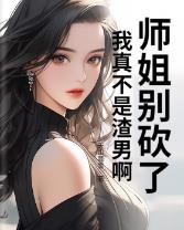 师姐别砍了，我真不是渣男啊！