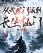 从武林门派到长生仙门