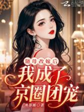 随母改嫁后，我成了京圈团宠！