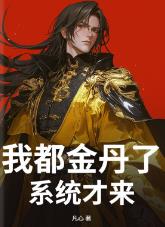 我都金丹了，系统才来？