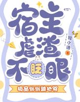 快穿：硬核宿主她专治白眼狼