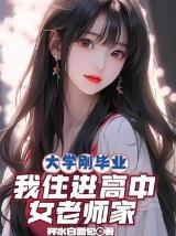 大学刚毕业，我住进高中女老师家