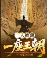 一人掀翻一座王朝