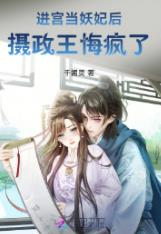 进宫当妖妃后，摄政王悔疯了