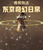 唯我独法：东京奇幻日常