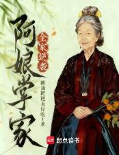 阿娘掌家，全家逆袭