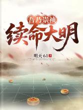 吾乃崇祯，续命大明