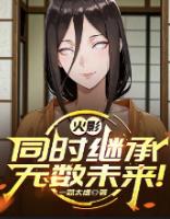 火影：同时继承无数未来！