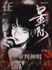 在星际废土审判神明