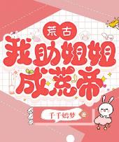 荒古，我助姐姐成荒帝