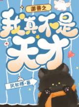 御兽之我真不是天才