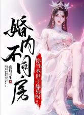 婚内不同房？你当本世子舔狗呀？