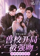 兽校开局被强吻？我被疯批们娇宠