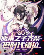 斗罗：版本之子齐聚，但时代错位