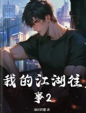 我的江湖往事2