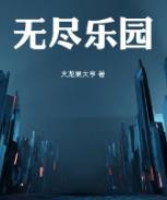 无尽乐园