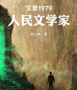 文豪1979：人民文学家
