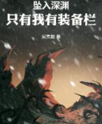 坠入深渊：只有我有装备栏