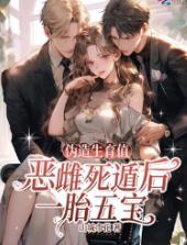 伪造生育值？恶雌死遁后一胎五宝