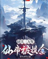闭关三万年，仙帝被摸金
