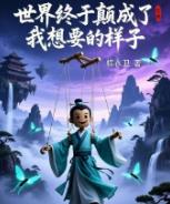 世界终于颠成了我想要的样子