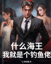 什么海王，我就是个钓鱼佬！