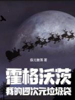 霍格沃茨：我的四次元垃圾袋