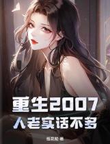 重生2007，人老实话不多