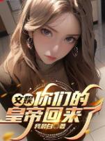 文娱：你们的皇帝回来了