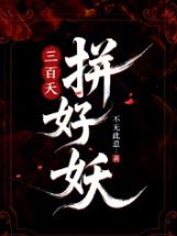 三百天！拼好妖！