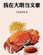 我在大明当文豪