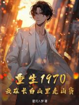重生1970：我在长白山里走山货