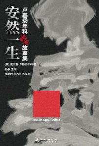 安然一生：卢基扬年科绝望故事集