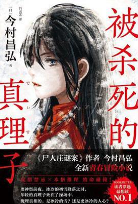 被杀死的真理子