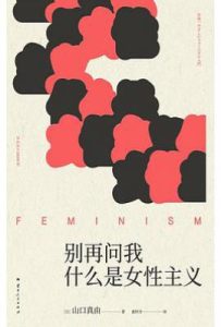 别再问我什么是女性主义