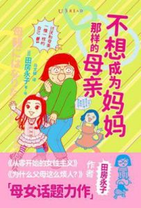 不想成为妈妈那样的母亲