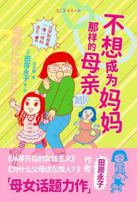 不想成为妈妈那样的母亲