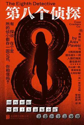 第八个侦探