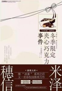 冬季限定夹心巧克力事件